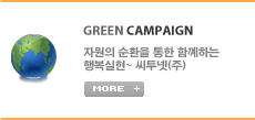 Green Campaign/ڿ ȯ  Բϴ ູ~ ()